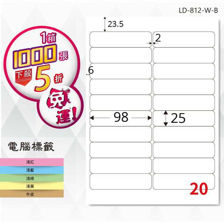 【longder龍德】電腦標籤紙 20格 LD-812-W-B 白色 1000張 影印 雷射 貼紙