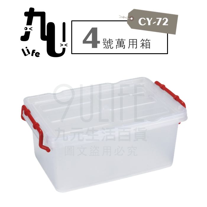 【九元生活百貨】CY-72 4號萬用箱 妙用箱 附蓋置物箱 MIT