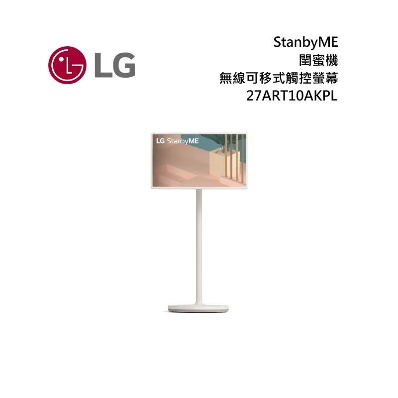 LG 樂金 27ART10AKPL StanbyME 閨蜜機 無線可移式觸控螢幕 27吋 含基本安裝