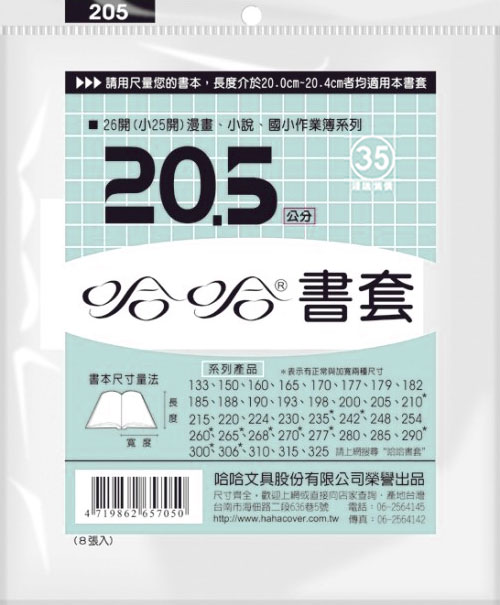 哈哈 20.5 公分 透明書套 書衣 BC205 (7入)
