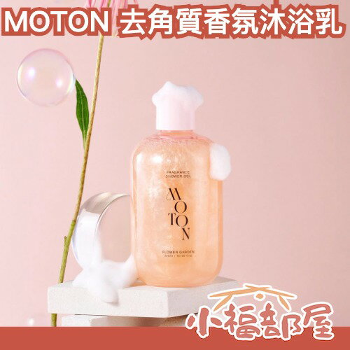 數量限定✨MOTON  去角質光滑柔嫩沐浴乳 香氛沐浴乳 300ml 閃亮 療癒 香水級 送禮 禮物 護理 保濕 保養 【小福部屋】