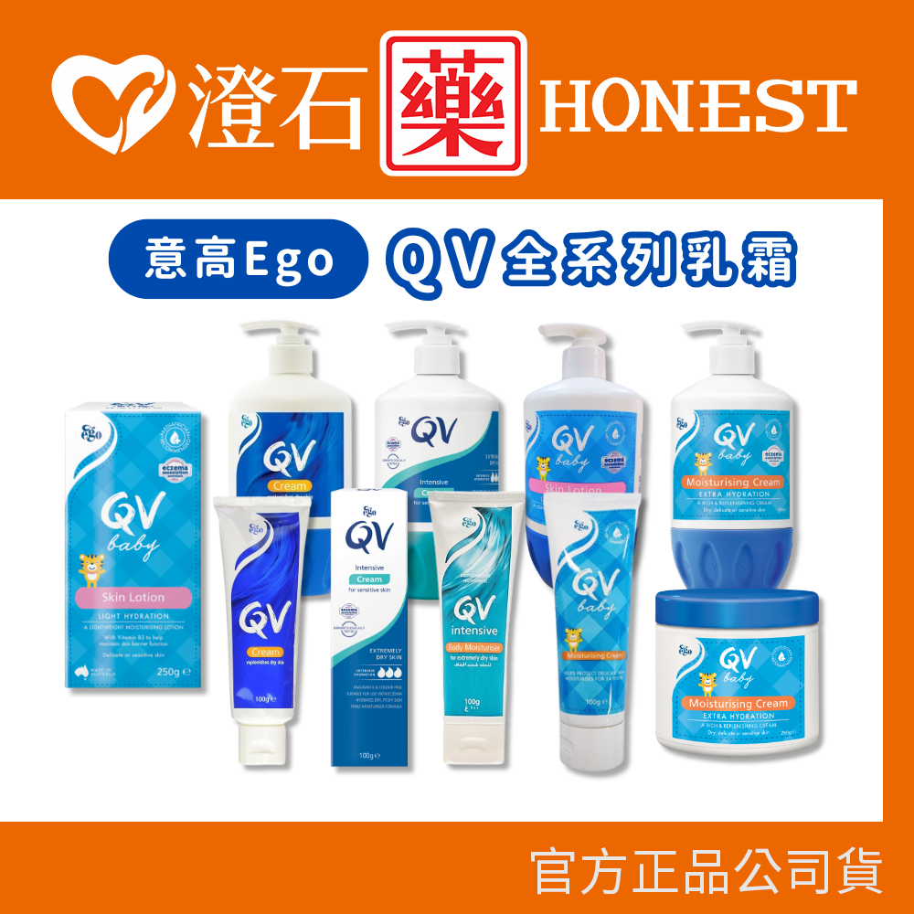 現貨 意高 Ego QV 全系列乳霜 嬰幼兒 重度保濕修護乳霜 乳液 神經醯胺 澄石藥局✚實體店面