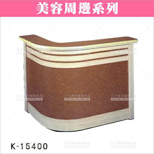 友寶K-15400 櫃檯124*103*103 [27956] ::WOMAN HOUSE::