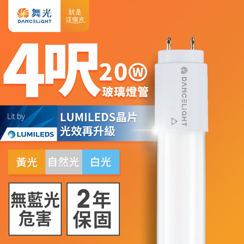 【DanceLight 舞光】4呎20W LED新制標準玻璃燈管T8 2年保固(白光/黃光/自然光)