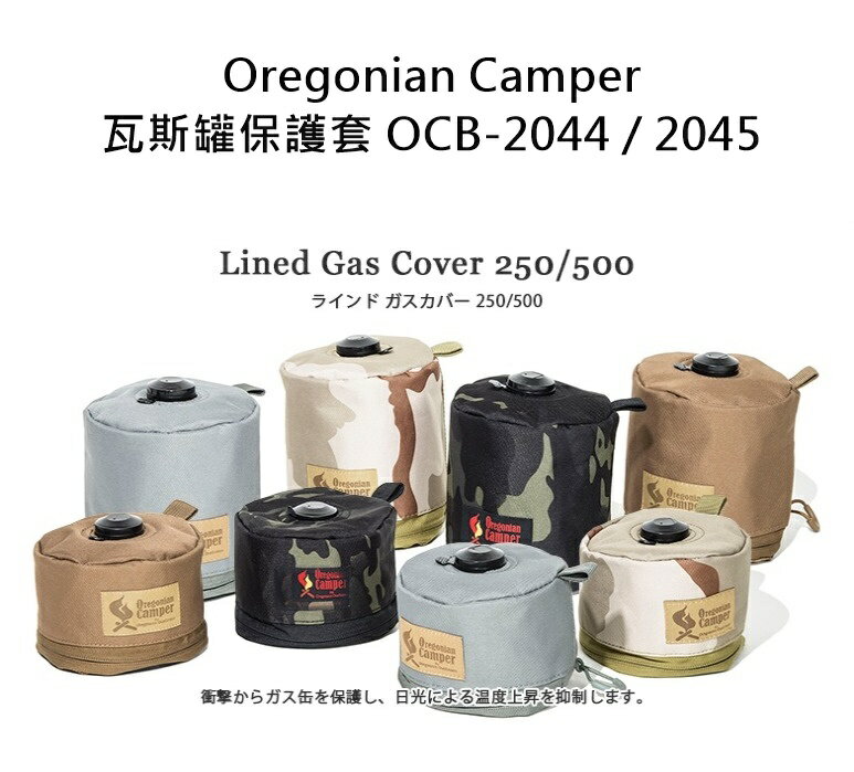 【野道家】Oregonian Camper 瓦斯罐保護套 OCB-2044 / OCB-2045 四色