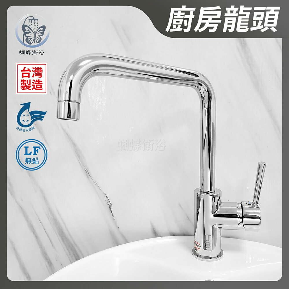 【無鉛廚房龍頭】台灣製造.HK-2103.省水標章.LF無鉛認證【領券滿額再折千11/30止】