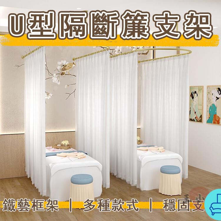 附發票 工廠直銷 【宅配免運】佈簾支撐架 隔斷簾 理療床隔斷簾 窗簾桿 美容院型掛桿 美容床拉簾 美容院型掛桿 養生館圍簾特惠/全館折扣 售後保障 可開發 zl548