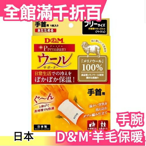 日本【手腕】日本製 D＆M 羊毛保暖手套 保溫 出汗 吸濕 除臭 冬天寒流老人家【小福部屋】