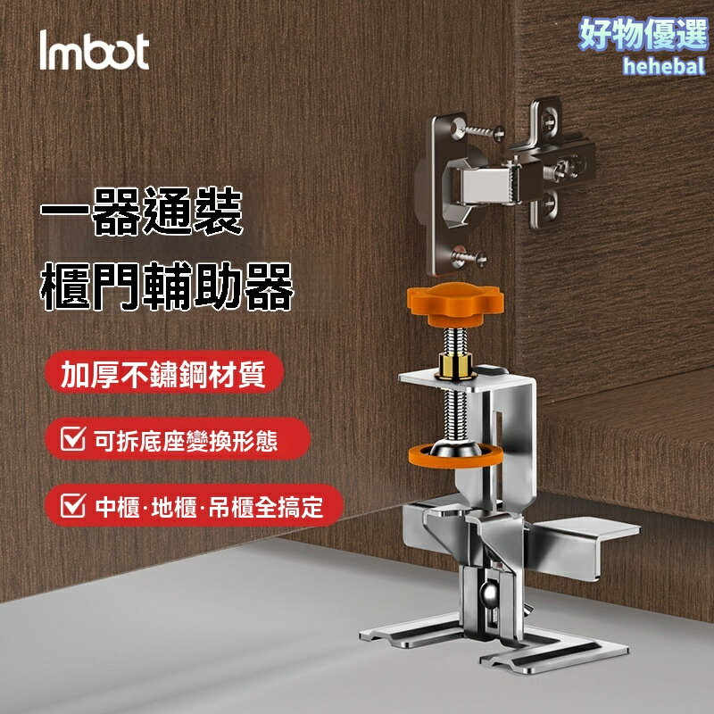 【快速安裝】櫃門對齊器 不鏽鋼底座 安裝輔助器 定位工具 精準對齊 免打孔設計 適用於落地櫃 櫥櫃安裝