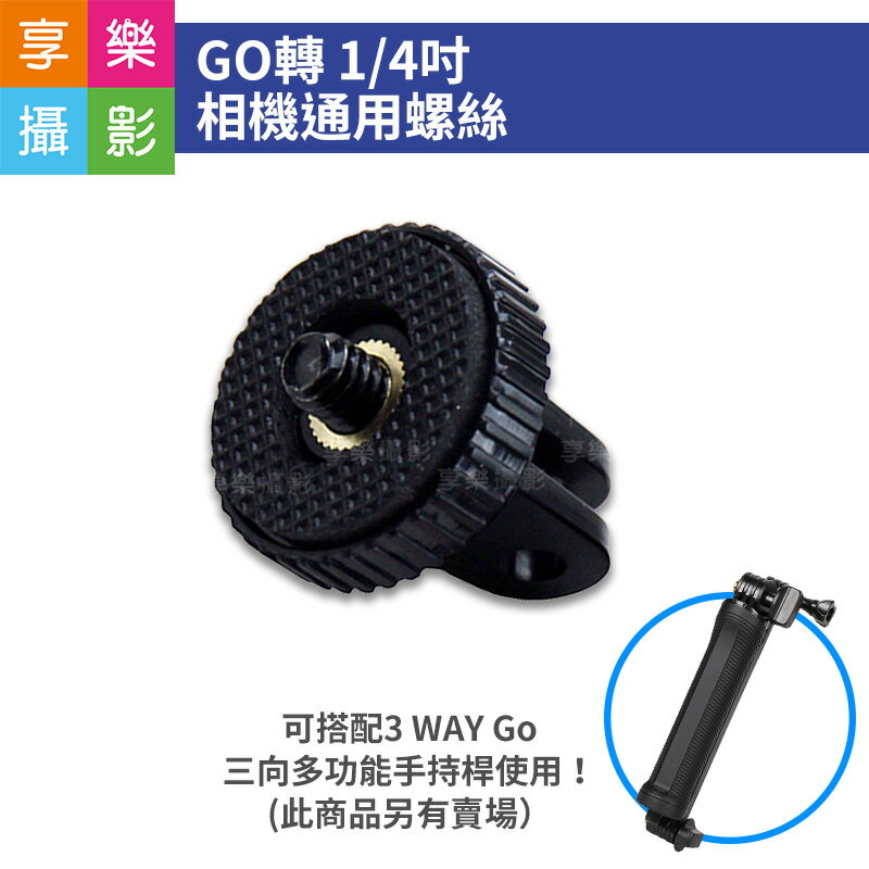 [享樂攝影]GO 轉 1/4吋 相機通用螺絲 轉接頭 副廠配件 可搭配手機夾使用 直播 運動攝影器材 1/4＂