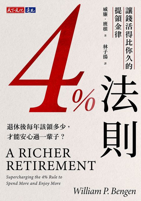 【電子書】4%法則：讓錢活得比你久的提領金律 0