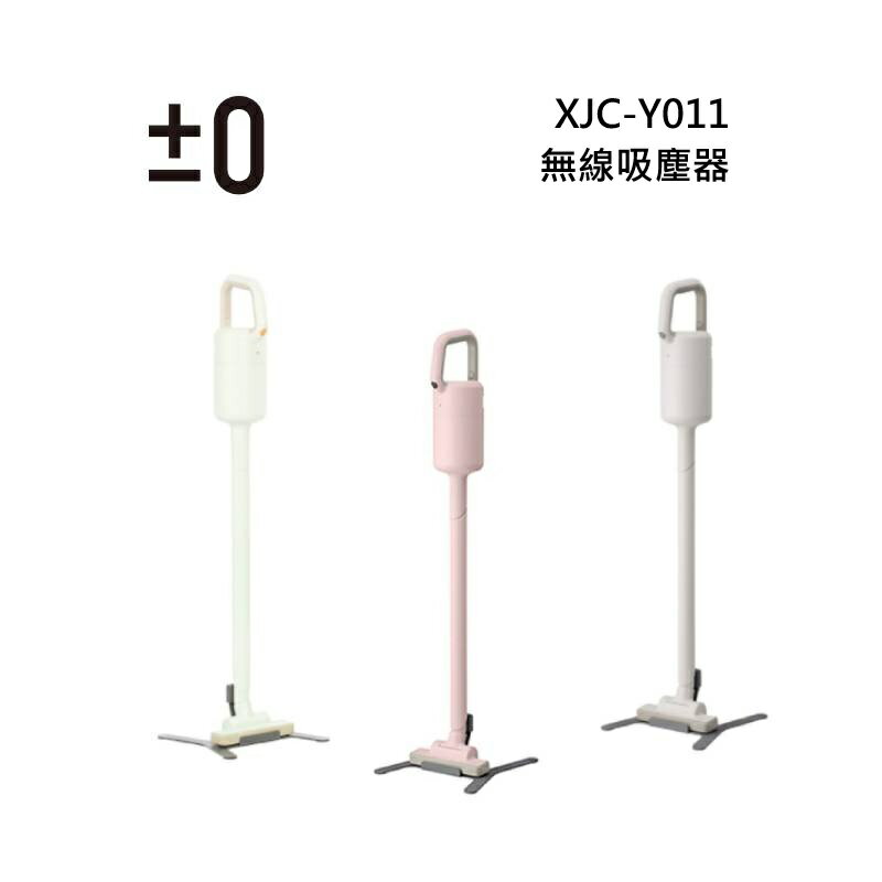 日本±0 正負零 XJC-Y011 無線吸塵器 三色可選