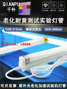 【最低價】【公司貨】UVB-313 UVA-340nm紫外線老化燈6W8W15W20W40W耐黃實驗測試燈管t8