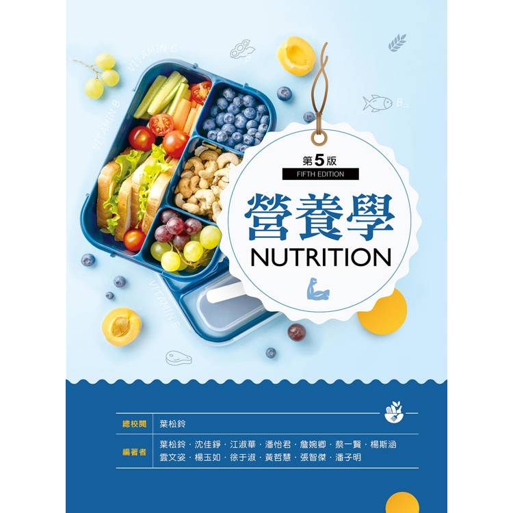 營養學（第五版）