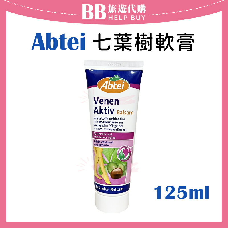 德國 Abtei Venen Aktiv 七葉樹軟膏  125ml 腿霜 按摩霜 正品✨現貨+預購✨