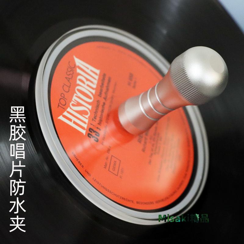 【贈送膠圈】新款 LP黑膠唱片洗碟夾 黑膠唱片中心標簽防水夾 唱片清洗-Misaki精品