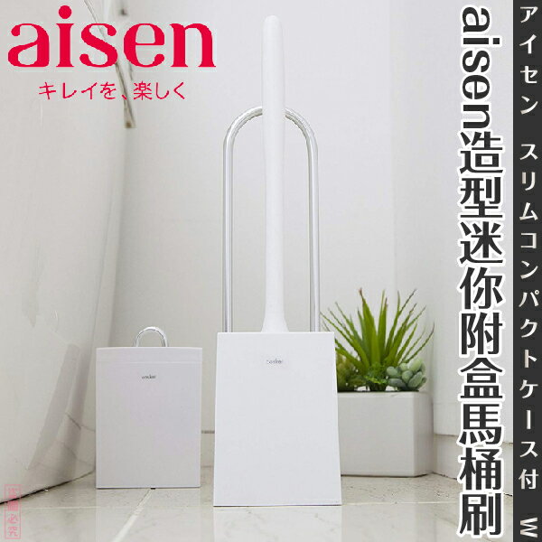 日本品牌【AISEN】造型迷你附盒馬桶刷-白B-TN201#W