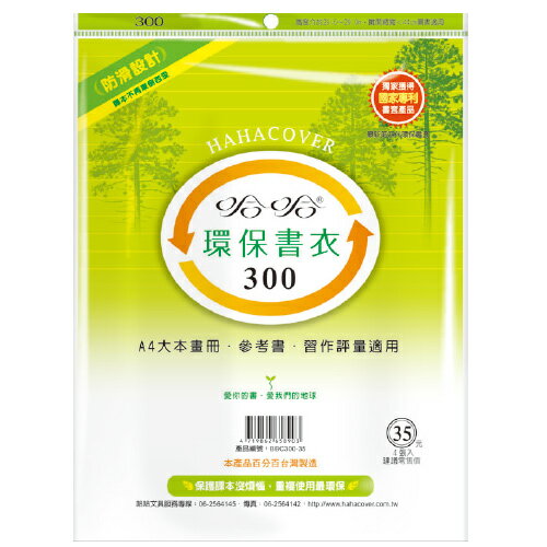 【史代新文具】哈哈 BBC300-35 哈哈環保書套/書衣 高301x寬440mm (4張入)