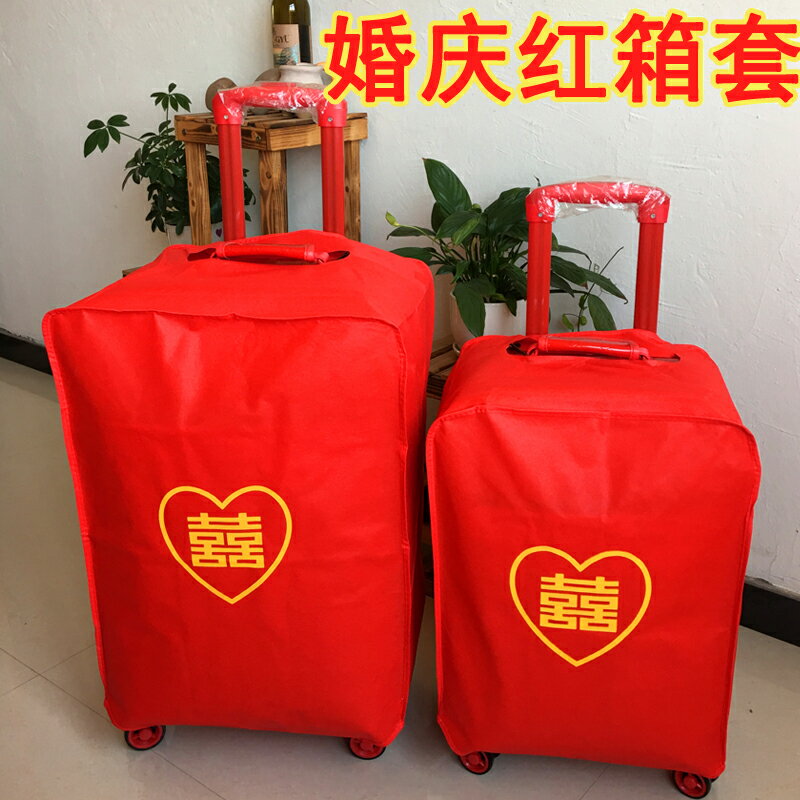 行李箱保護套紅色箱套結婚拉桿箱防塵罩帶喜字箱套密碼箱防塵袋