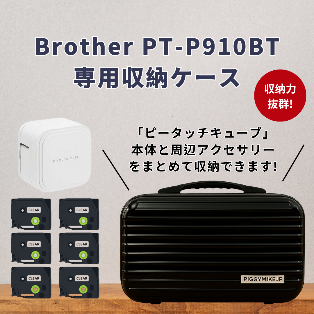 Brother P-touch cube 標籤機專用收納包 PT-P910BT ピータッチキューブ 【直送日本】