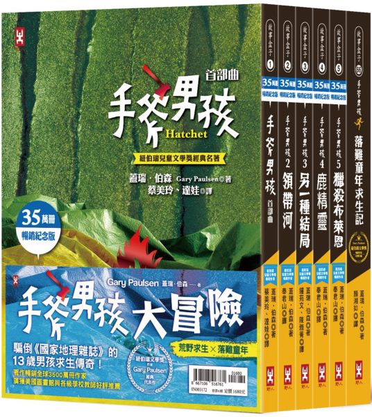 手斧男孩荒野求生×落難童年大冒險【紐伯瑞文學獎作家Gary Paulsen經典代表作．35萬冊暢銷紀念版】(套書6冊)【城邦讀書花園】