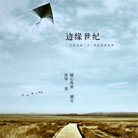 【有聲書】边缘世纪 0
