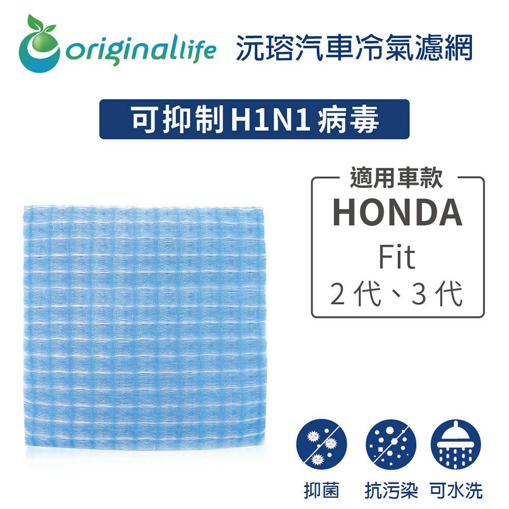【Original Life】適用HONDA: Fit 2代、3代長效可水洗 汽車冷氣濾網
