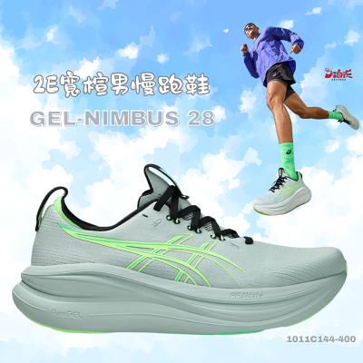 【大自在】Asics 亞瑟士 男慢跑鞋 GEL-NIMBUS 28 2E寬楦 緩衝 慢跑鞋 1011C144-400