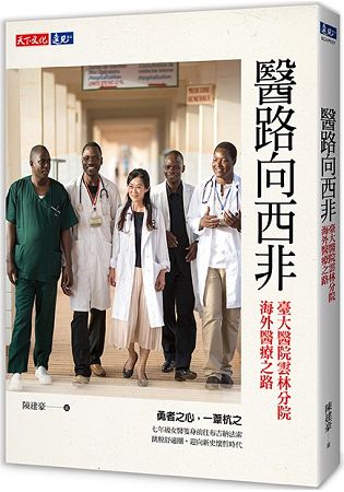 醫路向西非:臺大醫院雲林分院海外醫療之路 | 拾書所