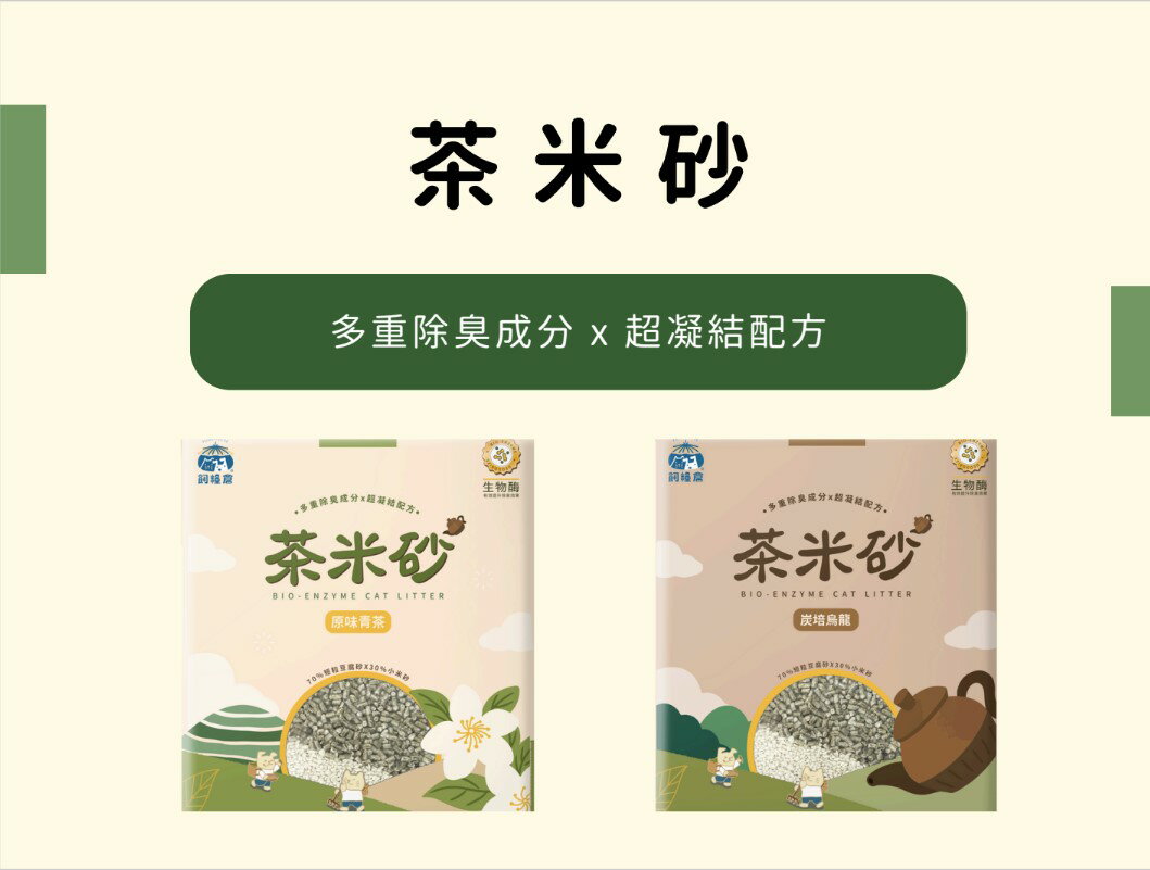 【拼圖貓】飼糧倉 - 貓咪專用貓砂 茶米砂 多重除臭成分X超凝結配方 (青茶L019)(烏龍L020)