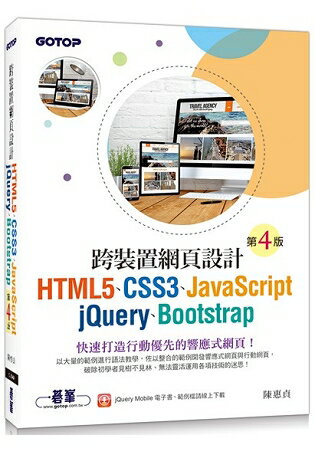 跨裝置網頁設計(第四版)- HTML5、CSS3、JavaScript、jQuery、Bootstrap