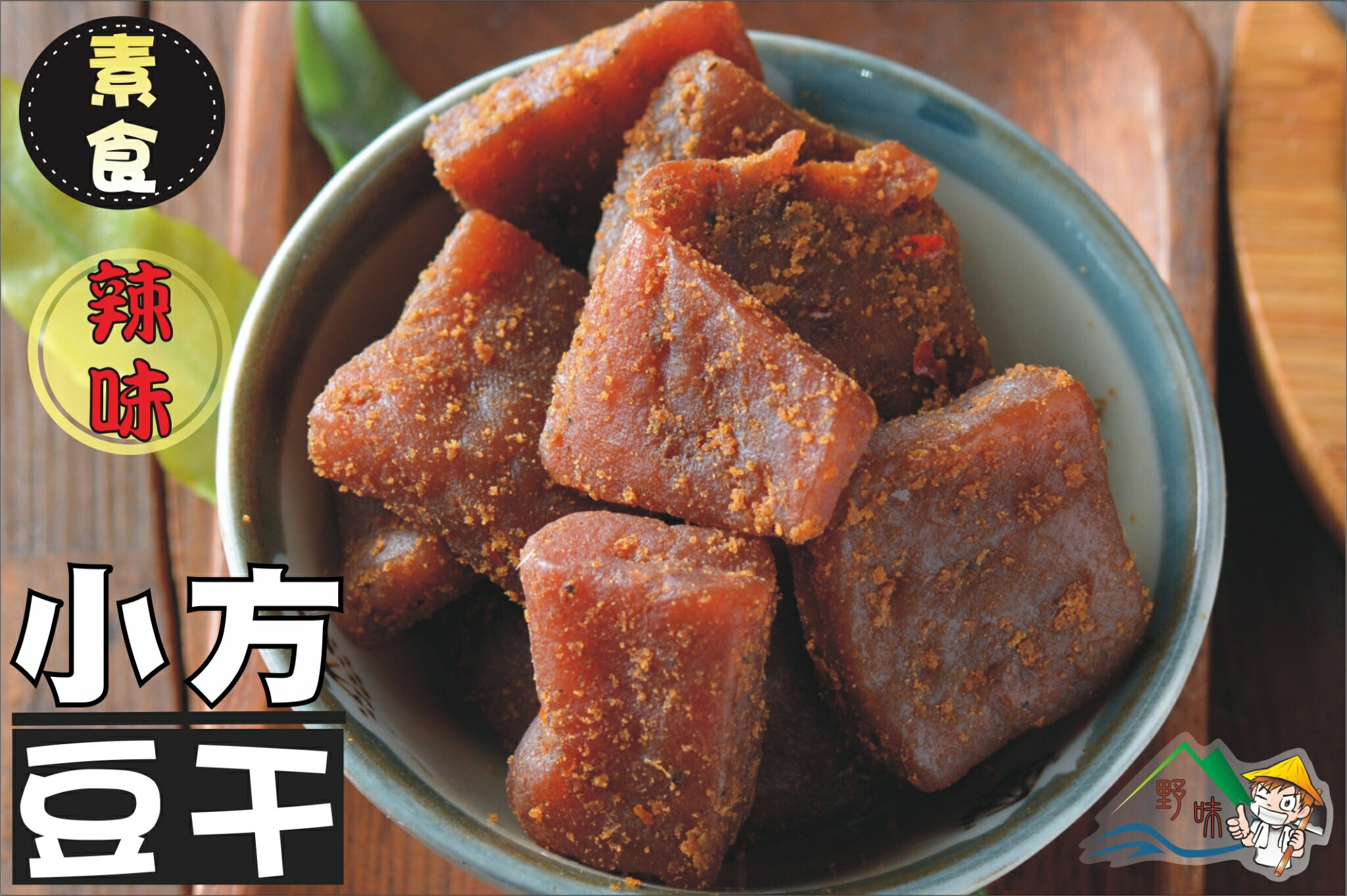 【野味食品】小方塊豆乾(純素)225g/包,600g/包