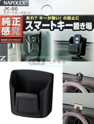 車之嚴選汽車用品【JK-86】日本 NAPOLEX 多功能黏貼式 軟質多功能遙控器票夾收納置物盒架