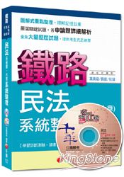 鐵路高員級、員級、佐級：民法(含概要、大意)系統整理[混合式題型] (讀書計畫表)