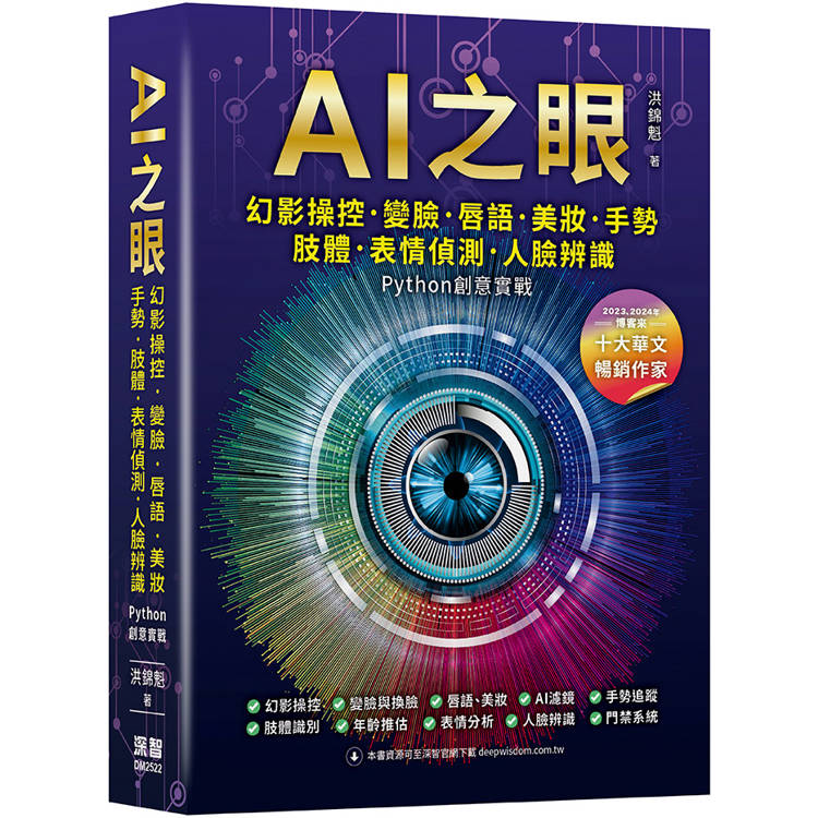 AI之眼：幻影操控、變臉、唇語、美妝、手勢、肢體、表情偵測、人臉辨識Python創意實戰