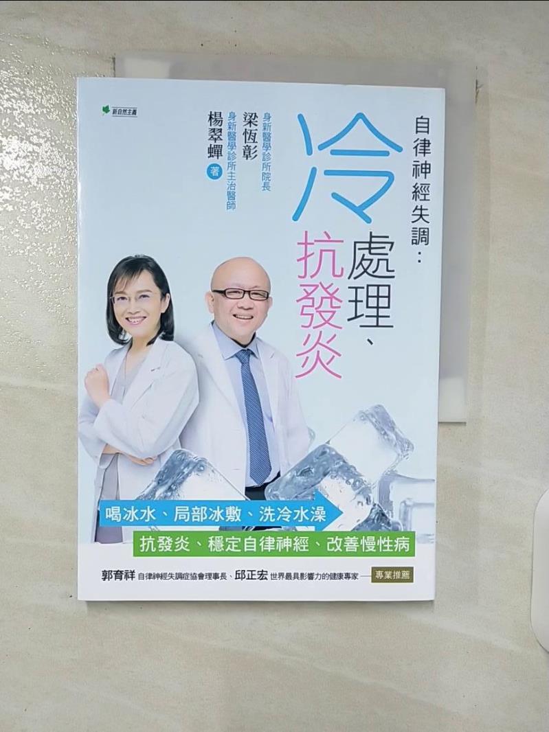【書寶二手書T1／醫療 C9L】自律神經失調：冷處理、抗發炎：喝冰水、區域性冰敷、洗冷水澡→抗發炎、穩定自律神經、改善慢性病 梁恆彰, 楊翠蟬