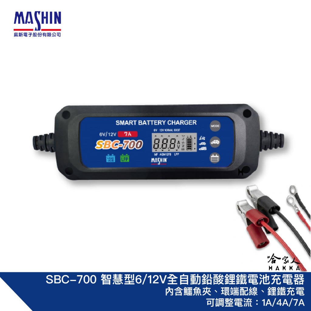 麻新電子 SBC 700 免運 全自動電池充電器 7A 鉛酸 鋰鐵電池充電 免拆 汽車 機車 電瓶充電機 SBC-700