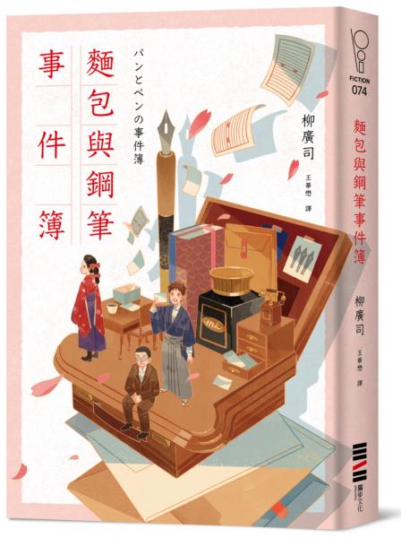 麵包與鋼筆事件簿【城邦讀書花園】