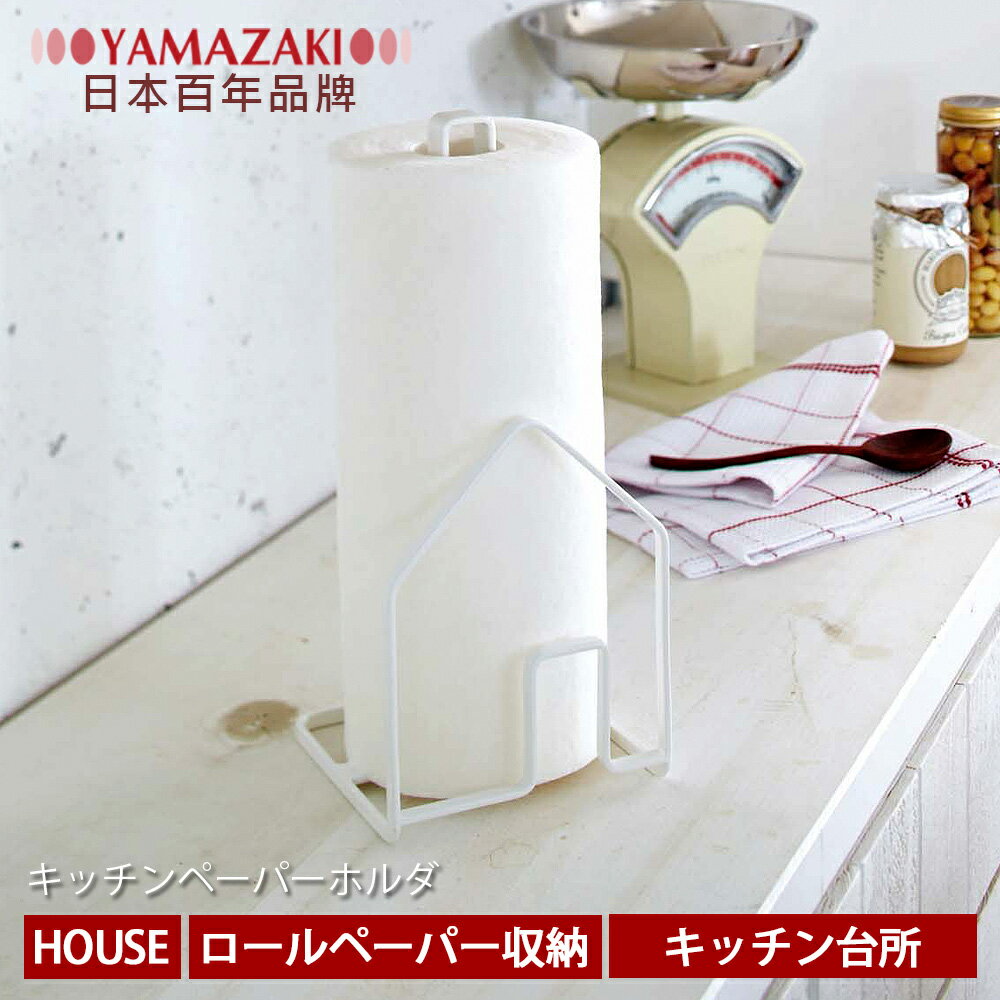 【YAMAZAKI】HOUSE立式廚房餐巾紙架-白/粉★衛生紙架/擦手紙架/廚房紙巾/捲筒衛生紙