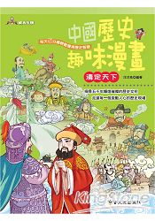 中國歷史趣味漫畫 清定天下
