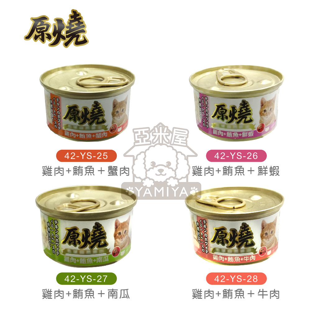 原燒貓罐80g 白身鮪魚系列 雞肉系列 全齡貓 貓咪食品 貓罐頭 副食罐 貓零食 貓奴必備《亞米屋Yamiya》 3