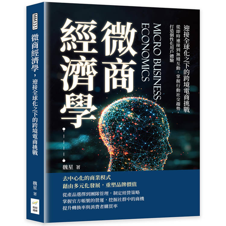 微商經濟學，迎接全球化之下的跨境電商挑戰：從即時連接到無縫互動，掌握行動社交趨勢