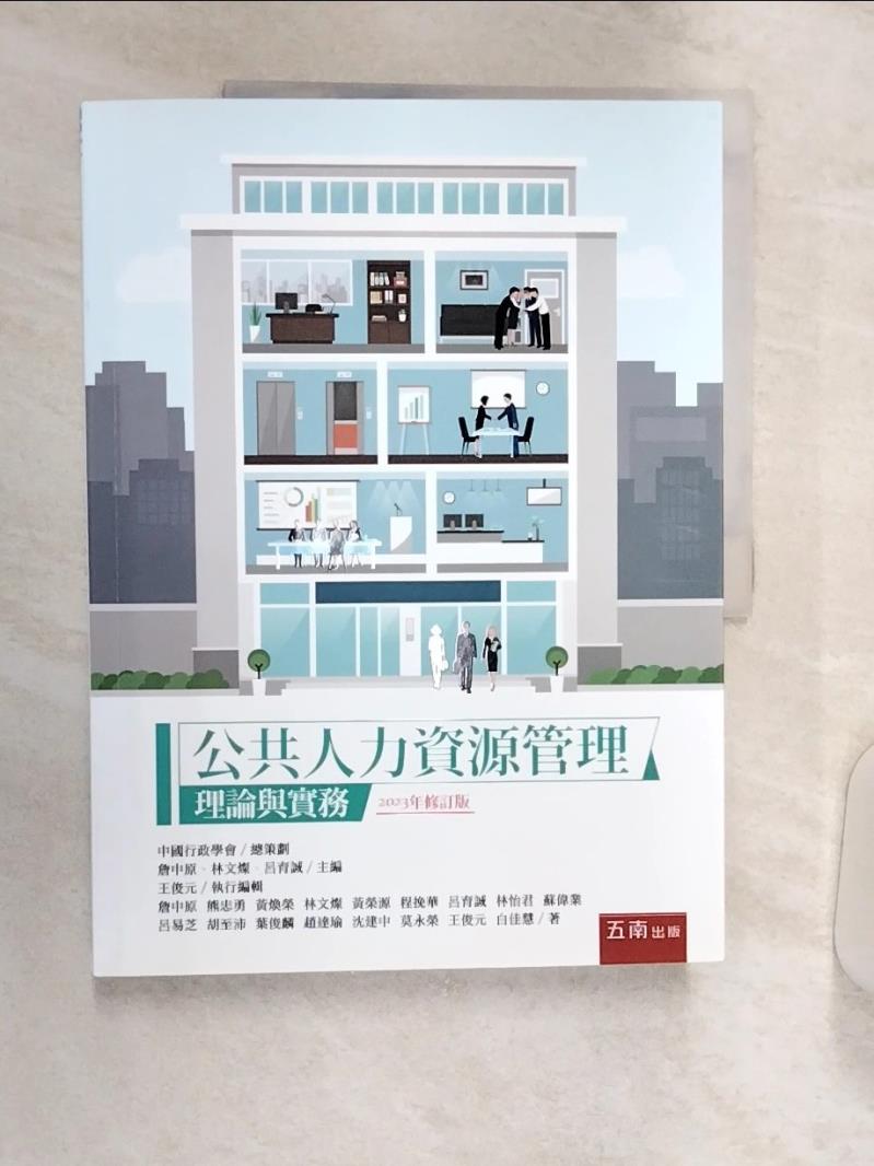 【書寶二手書T1／大學社科 R3T】公共人力資源管理：理論與實務 詹中原, 熊忠勇, 黃煥榮, 林文燦, 黃榮源, 程挽華, 呂育誠, 林怡君, 蘇偉業, 呂易芝, 胡至沛, 葉俊麟, 趙達瑜, 沈建中, 莫永榮, 王俊元,