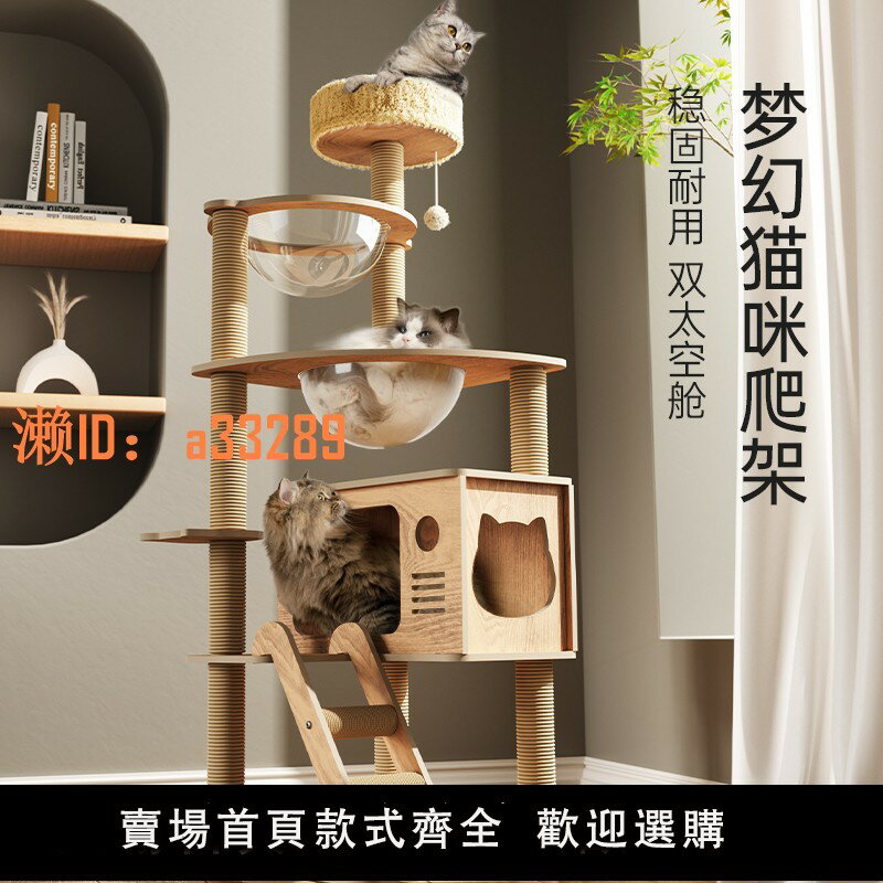 【可開發票】貓爬架貓窩貓樹一體大型實木貓抓板太空艙貓跳臺貓架子貓咪用品