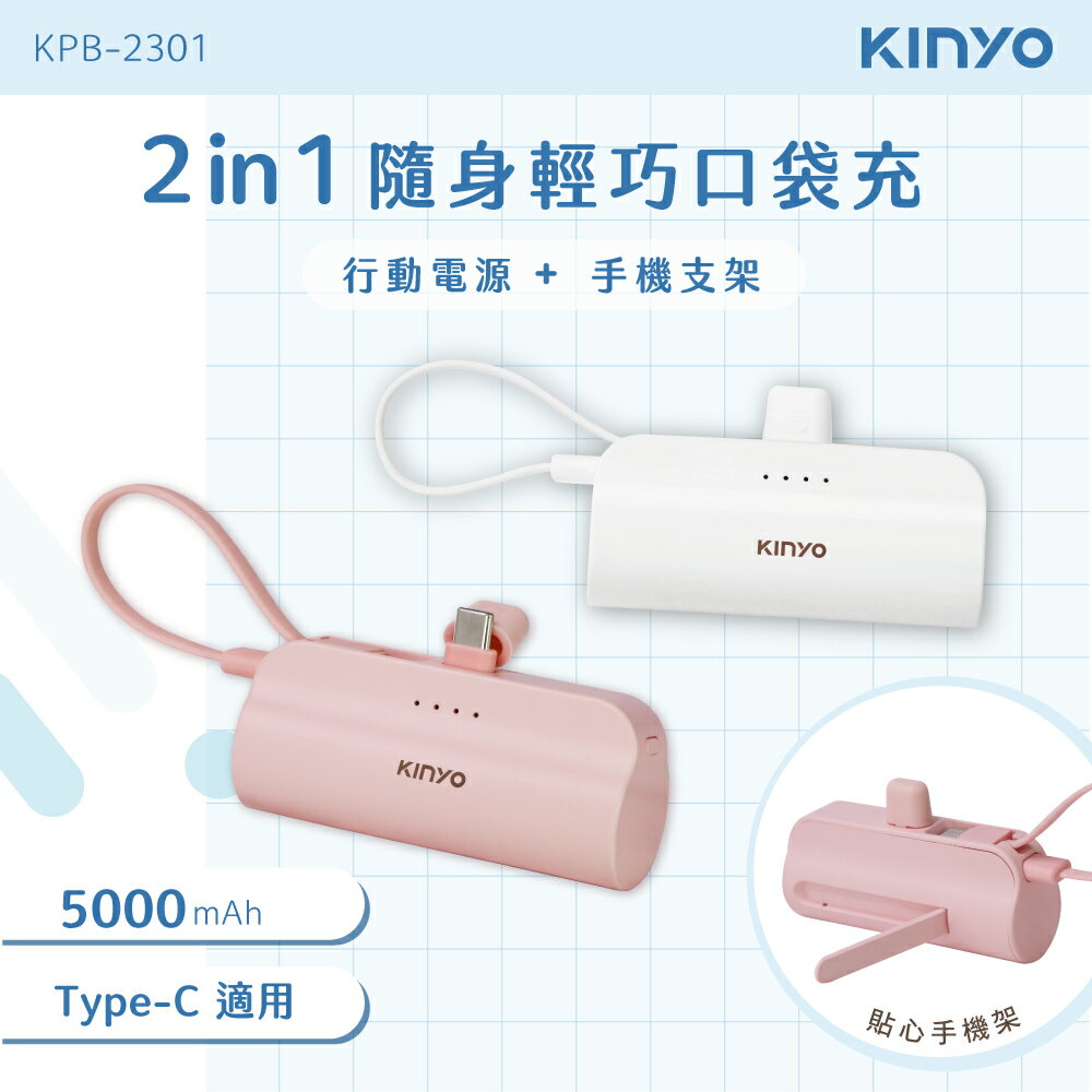 KINYO/耐嘉/5000mAh/隨身輕巧口袋充/Type-C接口/KPB-2301/行動電源/可充iphone15