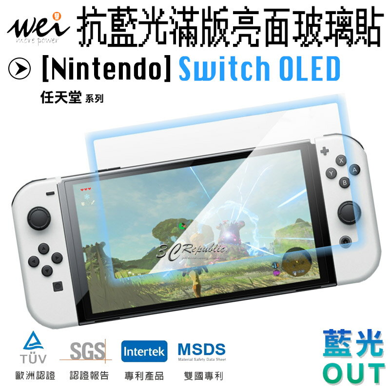 膜力威 抗藍光 2.5d 亮面 滿版 玻璃保護貼 玻璃貼 螢幕保護貼 SWITCH OLED【299免運領券再享折扣】