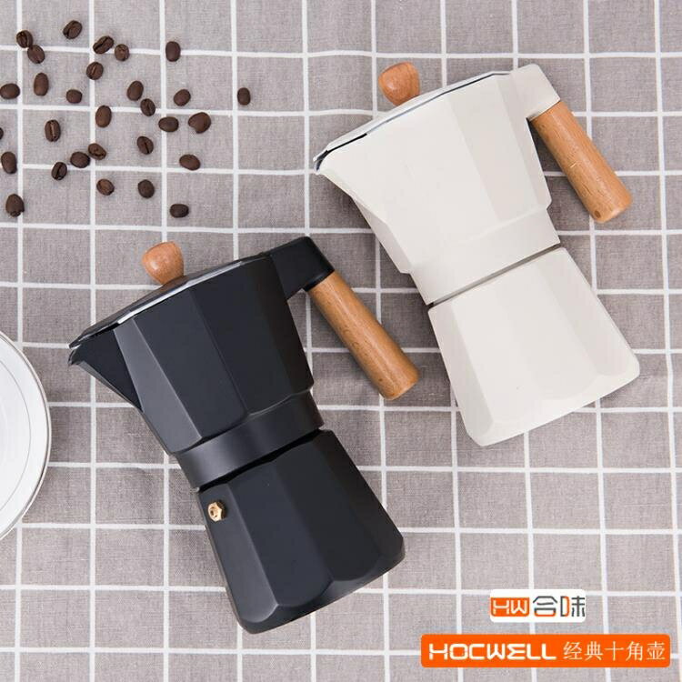 合味摩卡壺意大利家用手沖式咖啡器具濃縮滴濾高壓煮咖啡壺套裝 夏洛特居家名品