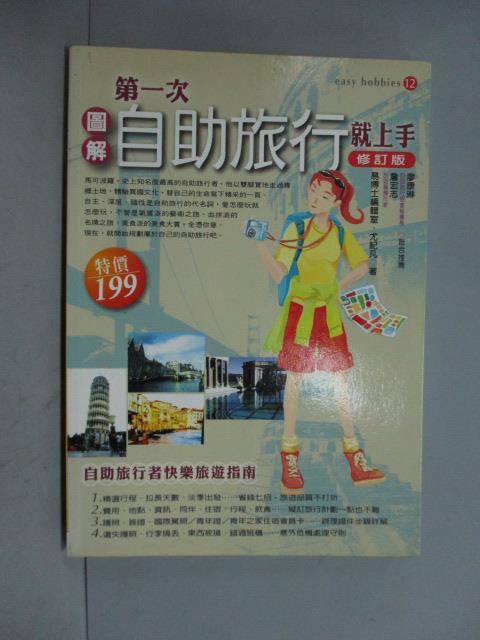 【書寶二手書T5／旅遊_HOB】第一次自助旅行就上手(修訂版)_易博士編輯室、尤紀凡