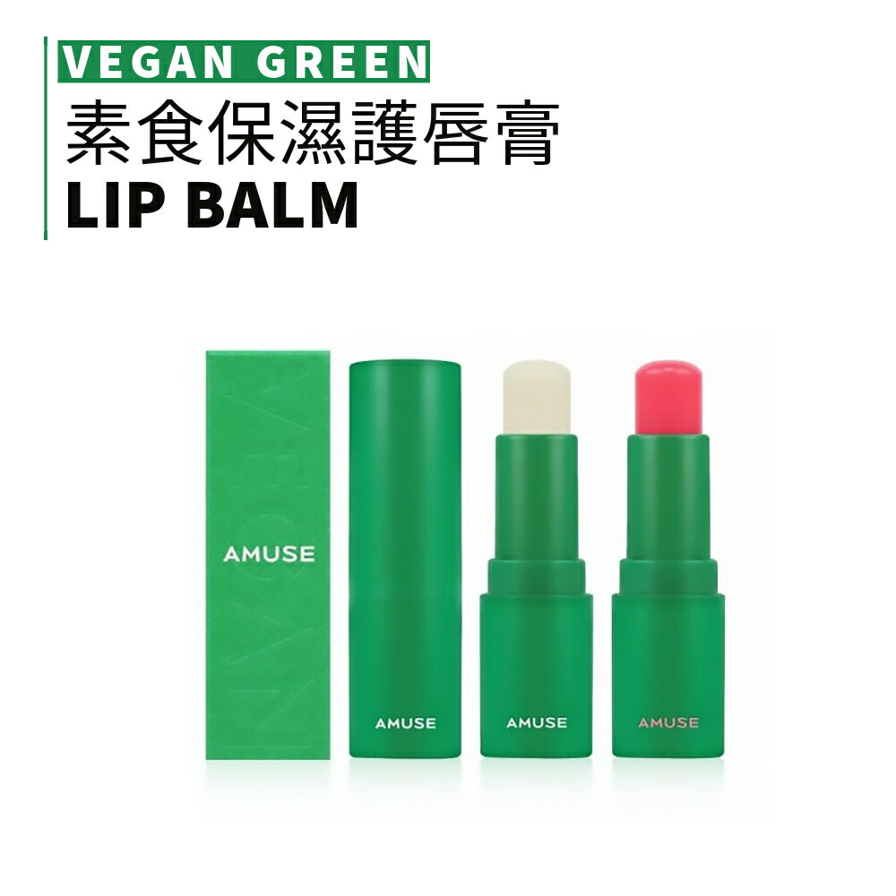 AMUSE | 素色保濕護唇膏 護唇膏 GREEN LIP BALM 純素 | smnida美妝 |
