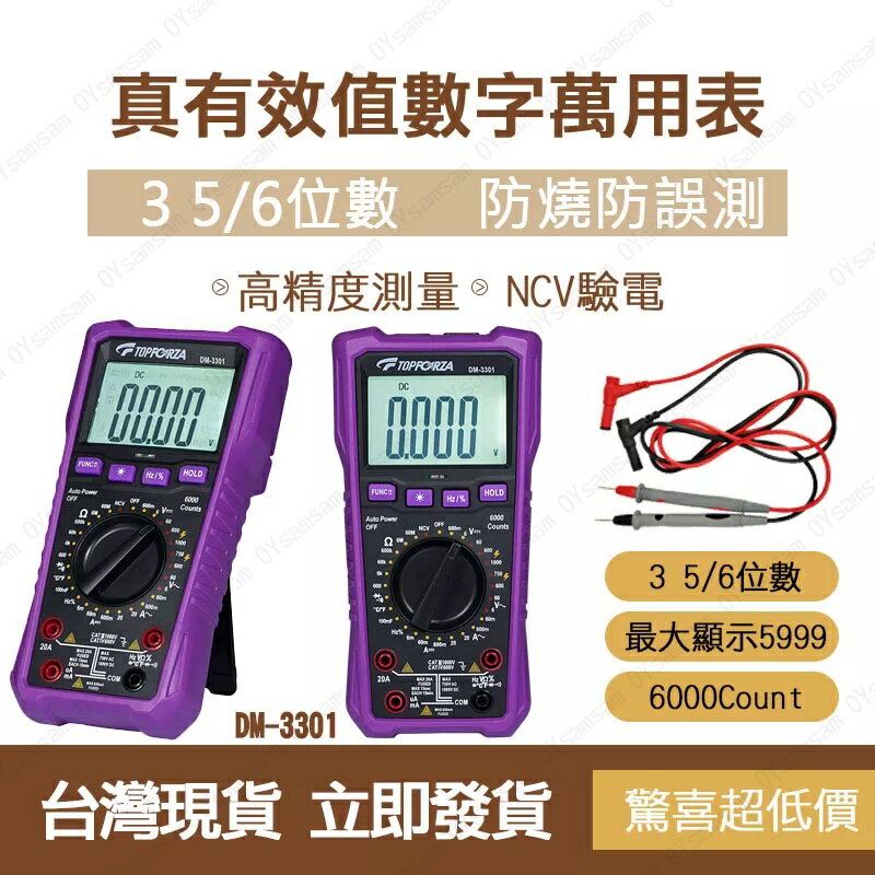 臺灣現貨 滿599送美工刀 拓伏銳 3 5/6真有效值數字萬用表 DM-3301 三用電錶 萬用電表 萬用電錶